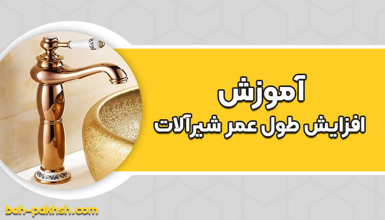 آموزش افزایش طول عمر شیرآلات