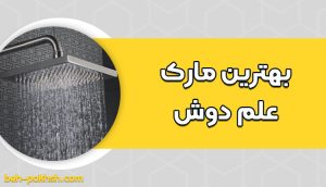 بهترین مارک علم دوش جهت حمام