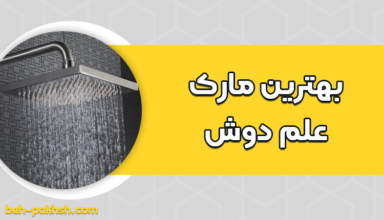 بهترین مارک علم دوش جهت حمام